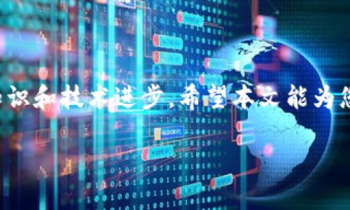   以太坊钱包地址列表及其用途详解 / 
 guanjianci 以太坊, 钱包地址, 区块链, 数字货币 /guanjianci 

### 引言

以太坊（Ethereum）是一个基于区块链技术的开源平台，它允许开发者创建和部署智能合约和去中心化应用（DApps）。作为一种区块链技术，以太坊具有自己独特的数字货币——以太币（Ether, ETH）。在以太坊网络中，每个用户都有一个独特的“钱包地址”，这是进行交易的基础。那么，什么是以太坊钱包地址？它的作用是什么？本文将对此进行详细介绍，并讨论与以太坊钱包地址相关的一些问题。

### 以太坊钱包地址的基本概念

#### 什么是以太坊钱包地址？

以太坊钱包地址是用户在以太坊网络上进行交易的唯一标识符。它是由公钥经过哈希算法生成的字符串，通常以“0x”开头，后跟40个十六进制字符。与传统的银行账户类似，钱包地址用于接收和发送以太币及其他基于以太坊的代币。

#### 钱包地址的生成

以太坊钱包地址是通过生成一对密钥（公钥和私钥）来创建的。私钥是一个秘密信息，用于管理和访问您的钱包。公钥则是您可以公开分享的，以便他人向您发送以太币。钱包地址是公钥的一个哈希值，因此它是非对称加密的安全结果。

### 以太坊钱包地址的作用

#### 接收和发送ETH

以太坊钱包的主要作用是接收和发送以太币。用户可以通过分享他们的钱包地址，让他人向他们发送ETH。相对地，用户也可以通过输入对方的钱包地址来发送以太币。

#### DApp交互

以太坊钱包地址还可以用于与去中心化应用（DApps）进行互动。DApp通常会要求用户连接他们的钱包，以便执行智能合约。这是通过钱包地址来识别用户身份并进行相应操作。

#### 存储数字资产

除了以太币之外，以太坊钱包地址还可以用于存储其他基于以太坊的代币（如ERC-20和ERC-721代币）。这使得以太坊钱包成为一个多用途的数字资产管理工具。

### 关于以太坊钱包地址的5个相关问题

#### 问题1：如何创建以太坊钱包地址？

##### 创建以太坊钱包步骤

1. **选择钱包类型**：以太坊钱包主要分为两类：热钱包（在线钱包）和冷钱包（离线钱包）。热钱包容易访问，但安全性较低；冷钱包安全性高，但使用不便。

2. **下载钱包软件**：选择一个信誉良好的以太坊钱包软件，如MetaMask、MyEtherWallet、或硬件钱包如Ledger和Trezor。

3. **生成密钥对**：打开钱包软件后，按照说明生成一对密钥。牢记安全保存私钥和备份助记词。

4. **获取钱包地址**：生成密钥对后，您将获得一个以“0x”开头的以太坊钱包地址。

5. **测试转账**：在非托管环境下进行小额转账测试，确保一切正常。

##### 注意事项

- **安全性**：始终确保私钥和助记词的安全，不将其保存在不安全的地方。
- **认真选择钱包**：选择已经得到社区认可的钱包，避免使用不知名的钱包软件。

#### 问题2：如何安全地保管以太坊钱包地址和私钥？

##### 安全保管的最佳实践

1. **使用冷钱包**：如果您打算长期持有以太币，建议使用冷钱包存储，以避免黑客攻击。

2. **备份信息**：使用助记词或键盘显示的私钥创建安全备份。在多个地点保存这些备份，这样在遗失或损坏的情况下，可以迅速恢复钱包。

3. **启用双重认证**：一些热钱包和交易平台提供双重认证功能，以增加账户的安全性。

4. **保持软件更新**：确保使用的以太坊钱包软件始终保持在最新版本，以获得最新的安全补丁和功能。

5. **小心钓鱼攻击**：不要随意点击不明链接或填写任何您不信任网站上的个人信息。确保您使用的网站是官方和安全的。

##### 风险评估

即使采取了上述预防措施，任何存储在网络上的资产都存在被盗风险。因此，务必保持警惕，定期检查您的钱包和交易记录。

#### 问题3：以太坊钱包地址是否会改变？

##### 钱包地址的性质

1. **地址不变性**：一旦生成，以太坊钱包地址是不变的，您可以始终使用相同的地址接收ETH或其他代币。

2. **多个地址的使用**：在很多钱包中，您可以生成多个地址。这是因为许多钱包支持创建新的子地址，这样可以方便地管理不同的资金来源。

3. **隐私保护**：如果您不想让人知道您所有的交易历史，可以使用不同的钱包地址来收款和发送。这样，每个地址的交易记录就不会直接关联。

##### 如何管理多个地址

很多以太坊钱包软件都提供了在同一个界面管理多个地址的功能。您可以根据您的需求进行交易，确保针对不同的目的创建不同的地址。例如，可以为短期的交易使用一个地址，而将长期持有的资产存放在另一个地址中。

#### 问题4：以太坊钱包地址可以用于其他区块链吗？

##### 区块链互操作性

1. **地址不兼容**：以太坊钱包地址是特定于以太坊区块链的，因此不能用于其他区块链。不同区块链使用不同的地址格式和密钥生成算法。例如，比特币的地址和以太坊地址是完全不相容的。

2. **跨链转账**：目前有一些项目正在进行跨链技术的开发，这些技术可以实现不同区块链之间的资产转移。但是在这类操作中，通常会涉及到一个中介平台，而不是直接通过钱包地址实现。

##### 使用多链钱包

一些钱包支持多种区块链（如MetaMask或Trust Wallet）。这类钱包允许用户在同一界面下管理不同区块链的资产，但请注意，每种区块链的地址格式和标准是不同的，用户需要明确区分。

#### 问题5：在以太坊钱包地址之间转账需要费用吗？

##### 转账费用的结构

1. **Gas费用**：在以太坊网络中，所有的交易都需要支付Gas费用。这是为了补偿矿工处理和确认交易的成本。

2. **Gas限额和Gas价格**：您可以设置Gas限额和Gas价格。在网络繁忙时，Gas价格会提高。在转账时，使用较高的Gas价格可以更快地完成交易，但成本也会相应增加。

3. **确认时间**：Gas费用还会影响确认交易的时间。如果Gas费用设置较低交易可能会长时间滞留在网络中。

##### 如何计算转账费用

转账费用可以通过Gas限额和Gas价格相乘来计算。以太坊区块链上大多数钱包在转账时会自动计算这些费用，并给出估算值。

### 总结

以太坊钱包地址是以太坊网络中进行交易和存储数字资产的核心。了解其性质、生成和安全措施至关重要。同时，随着以太坊生态系统的发展，用户应该密切关注有关钱包地址的相关知识和技术进步。希望本文能为您提供清晰的理解与指导，帮助您更好地使用以太坊服务。

以上是关于以太坊钱包地址的基本概念及相关问题的详细探讨，如果您有更多疑问或需要更深入的分析，请随时提问！