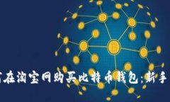 如何在淘宝网购买比特币