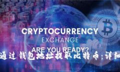 如何通过钱包地址提取比