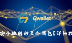 如何将比特币安全地转移