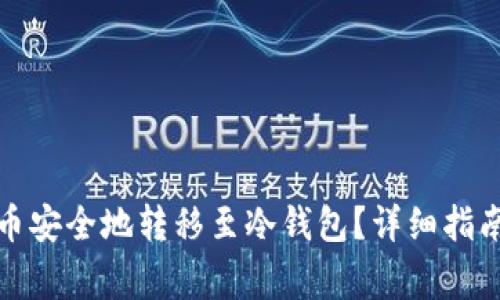 如何将比特币安全地转移至冷钱包？详细指南与注意事项
