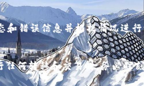 如何将SHIB从钱包转移到交易所：完整指南与注意事项

SHIB, 钱包转移, 交易所, 加密货币/guanjianci

引言
在加密货币的世界中，如何高效且安全地管理资产是每个投资者都必须面对的课题。SHIB（Shiba Inu）作为一种流行的代币，许多投资者会选择将其存储在个人钱包中，以便随时监控和管理。随着市场波动和投资机会的增加，将SHIB从钱包转移到交易所进行交易或兑换已经成为常见的需求。本文将详细解读这个过程，包括技术细节、注意事项以及可能遇到的问题。

第一部分：SHIB的基本知识
SHIB是基于Ethereum区块链的代币，自2020年推出以来迅速获得了大量支持者。它的市场文化和背景吸引了许多投资者，在“ meme”币中占据了一席之地。SHIB的转账和交易十分方便，但在进行任何转移之前，投资者需要充分理解它的基本功能和运行机制。

如何从钱包转移SHIB到交易所
转移SHIB从钱包到交易所的过程相对简单，可以分为以下几个步骤：

h41. 选择合适的交易所/h4
首先，您需要选择一个支持SHIB交易的加密货币交易所。常见的交易所包括Binance、Coinbase、KuCoin等。在选择交易所时，建议考虑交易所的安全性、手续费、支持的交易对以及用户体验等因素。

h42. 创建账户并完成身份验证/h4
在选定的交易所上注册账户并完成必要的身份验证。为确保您的资金安全，许多交易所要求用户完成KYC（了解您的客户）程序。这通常包括提供个人信息和身份证明文件。

h43. 获取交易所的SHIB存款地址/h4
登录到交易所的账户并导航到“存款”页面。在此页面上，选择SHIB作为存款币种，交易所将生成一个存款地址。务必仔细收集该地址并验证其准确性。

h44. 从钱包转账SHIB/h4
打开您的数字钱包，选择SHIB，输入之前复制的交易所存款地址。接下来，输入要转移的SHIB数量，并确认交易。记得在转账时添加足够的网络手续费，以确保交易能顺利完成。

h45. 等待确认/h4
提交转账后，您需要等待一段时间，直到网络确认该交易。您可以通过区块链浏览器来追踪交易的状态。确认后，SHIB将会出现在您交易所账户的余额中。

注意事项
在SHIB转移过程中，以下注意事项至关重要：

h41. 确认地址的准确性/h4
一旦发送资金后，资金将无法恢复。因此，在输入交易所的存款地址时，请务必逐字核对，以确保资金可以安全到达指定账户。

h42. 选择合理的网络手续费/h4
加密货币转账通常需要支付一定的网络手续费。在提交转账时，请选择适当的费用，以避免交易被延迟或卡在待处理状态。

h43. 了解交易所的规定和限制/h4
不同的交易所对转账金额和频率可能有不同的规定。在转账前，仔细阅读交易所的相关政策，以避免不必要的问题。

可能相关的问题

Q1: SHIB转账需要多长时间？
SHIB的转账时间取决于Ethereum网络的拥堵程度。通常情况下，交易会在几分钟内被确认，但在高峰时期可能需要更长的时间。用户应注意跟踪交易状态，以便及时进行下步操作。

Q2: 如果转账错误，我该怎么办？
不幸的是，加密货币交易是不可逆的。如果您发送到错误的地址，资金将丢失。请务必在转账前仔细核对地址。如果您是向不知名交易所转账，建议通过社交媒体或论坛求助，但成功的可能性微乎其微。

Q3: 如何保证转账的安全性？
确保您的钱包和交易所账户的安全非常重要。使用强密码和双因素验证（2FA），可以显著降低账户被盗的风险。此外，定期更新您的软件和设备，以防止潜在的安全漏洞。

Q4: 转账会产生什么费用？
转账时可能会产生两种费用：网络手续费和交易所的存款费用。网络手续费是由于在区块链上进行交易而需支付的，而某些交易所可能会收取存款费。请务必在转账前核实相关费用信息，以免产生额外支出。

Q5: 转账失败的原因是什么？
转账失败的原因可能有很多，包括网络拥堵、手续费设置过低、选对了错误的链等。了解这些原因有助于提高交易的成功率。在转账过程中，如果遇到失败，请检查转账状态和错误信息并根据情况进行调整。

结语
将SHIB从钱包转移到交易所的过程虽然简单，但仍涉及一些复杂性。了解每一个步骤、注意事项以及可能的问题，可以帮助您更有效地管理自己的加密资产。记住，在进行任何转移和交易时，务必时刻保持警惕，并采用最佳安全实践，以确保您的资金安全。如有其他疑问，欢迎继续咨询。