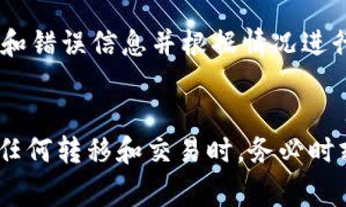 如何将SHIB从钱包转移到交易所：完整指南与注意事项

SHIB, 钱包转移, 交易所, 加密货币/guanjianci

引言
在加密货币的世界中，如何高效且安全地管理资产是每个投资者都必须面对的课题。SHIB（Shiba Inu）作为一种流行的代币，许多投资者会选择将其存储在个人钱包中，以便随时监控和管理。随着市场波动和投资机会的增加，将SHIB从钱包转移到交易所进行交易或兑换已经成为常见的需求。本文将详细解读这个过程，包括技术细节、注意事项以及可能遇到的问题。

第一部分：SHIB的基本知识
SHIB是基于Ethereum区块链的代币，自2020年推出以来迅速获得了大量支持者。它的市场文化和背景吸引了许多投资者，在“ meme”币中占据了一席之地。SHIB的转账和交易十分方便，但在进行任何转移之前，投资者需要充分理解它的基本功能和运行机制。

如何从钱包转移SHIB到交易所
转移SHIB从钱包到交易所的过程相对简单，可以分为以下几个步骤：

h41. 选择合适的交易所/h4
首先，您需要选择一个支持SHIB交易的加密货币交易所。常见的交易所包括Binance、Coinbase、KuCoin等。在选择交易所时，建议考虑交易所的安全性、手续费、支持的交易对以及用户体验等因素。

h42. 创建账户并完成身份验证/h4
在选定的交易所上注册账户并完成必要的身份验证。为确保您的资金安全，许多交易所要求用户完成KYC（了解您的客户）程序。这通常包括提供个人信息和身份证明文件。

h43. 获取交易所的SHIB存款地址/h4
登录到交易所的账户并导航到“存款”页面。在此页面上，选择SHIB作为存款币种，交易所将生成一个存款地址。务必仔细收集该地址并验证其准确性。

h44. 从钱包转账SHIB/h4
打开您的数字钱包，选择SHIB，输入之前复制的交易所存款地址。接下来，输入要转移的SHIB数量，并确认交易。记得在转账时添加足够的网络手续费，以确保交易能顺利完成。

h45. 等待确认/h4
提交转账后，您需要等待一段时间，直到网络确认该交易。您可以通过区块链浏览器来追踪交易的状态。确认后，SHIB将会出现在您交易所账户的余额中。

注意事项
在SHIB转移过程中，以下注意事项至关重要：

h41. 确认地址的准确性/h4
一旦发送资金后，资金将无法恢复。因此，在输入交易所的存款地址时，请务必逐字核对，以确保资金可以安全到达指定账户。

h42. 选择合理的网络手续费/h4
加密货币转账通常需要支付一定的网络手续费。在提交转账时，请选择适当的费用，以避免交易被延迟或卡在待处理状态。

h43. 了解交易所的规定和限制/h4
不同的交易所对转账金额和频率可能有不同的规定。在转账前，仔细阅读交易所的相关政策，以避免不必要的问题。

可能相关的问题

Q1: SHIB转账需要多长时间？
SHIB的转账时间取决于Ethereum网络的拥堵程度。通常情况下，交易会在几分钟内被确认，但在高峰时期可能需要更长的时间。用户应注意跟踪交易状态，以便及时进行下步操作。

Q2: 如果转账错误，我该怎么办？
不幸的是，加密货币交易是不可逆的。如果您发送到错误的地址，资金将丢失。请务必在转账前仔细核对地址。如果您是向不知名交易所转账，建议通过社交媒体或论坛求助，但成功的可能性微乎其微。

Q3: 如何保证转账的安全性？
确保您的钱包和交易所账户的安全非常重要。使用强密码和双因素验证（2FA），可以显著降低账户被盗的风险。此外，定期更新您的软件和设备，以防止潜在的安全漏洞。

Q4: 转账会产生什么费用？
转账时可能会产生两种费用：网络手续费和交易所的存款费用。网络手续费是由于在区块链上进行交易而需支付的，而某些交易所可能会收取存款费。请务必在转账前核实相关费用信息，以免产生额外支出。

Q5: 转账失败的原因是什么？
转账失败的原因可能有很多，包括网络拥堵、手续费设置过低、选对了错误的链等。了解这些原因有助于提高交易的成功率。在转账过程中，如果遇到失败，请检查转账状态和错误信息并根据情况进行调整。

结语
将SHIB从钱包转移到交易所的过程虽然简单，但仍涉及一些复杂性。了解每一个步骤、注意事项以及可能的问题，可以帮助您更有效地管理自己的加密资产。记住，在进行任何转移和交易时，务必时刻保持警惕，并采用最佳安全实践，以确保您的资金安全。如有其他疑问，欢迎继续咨询。