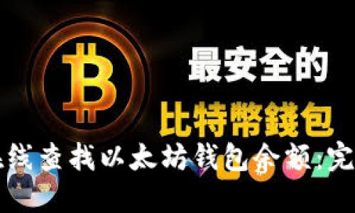 如何在线查找以太坊钱包余额：完整指南