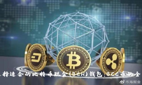 如何选择适合的比特币现金(BCH)钱包：BCC币的全面指南