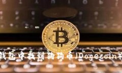 如何在TP钱包中找到狗狗币