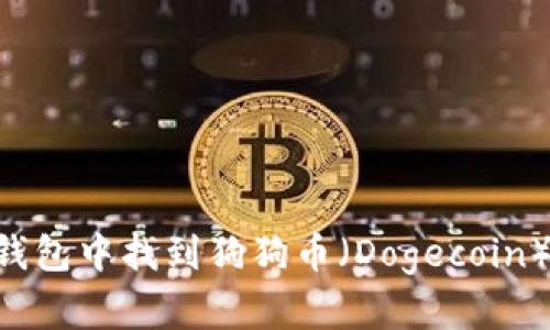 如何在TP钱包中找到狗狗币（Dogecoin）：详细指南