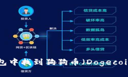 如何在TP钱包中找到狗狗币（Dogecoin）：详细指南