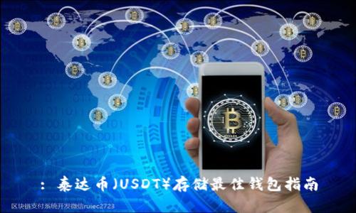 : 泰达币（USDT）存储最佳钱包指南