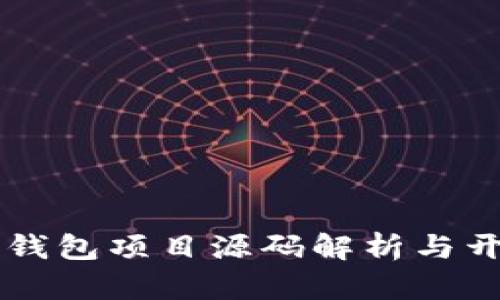 以太坊钱包项目源码解析与开发指南