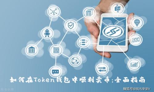 如何在Token钱包中顺利卖币：全面指南