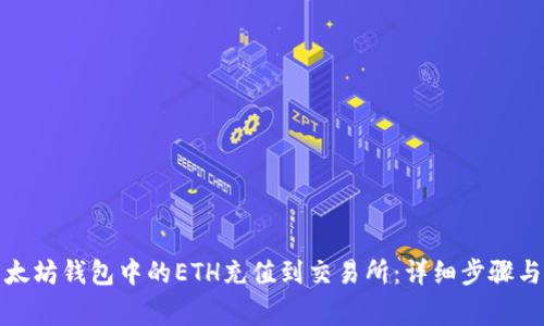 如何将以太坊钱包中的ETH充值到交易所：详细步骤与注意事项