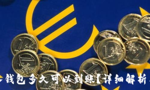  
狗狗币转入钱包多久可以到账？详细解析与影响因素