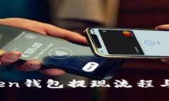 Plus Token钱包提现流程与技巧详解