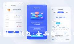 如何设计一个安全实用的比特币钱包：全面解析