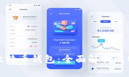 如何设计一个安全实用的比特币钱包：全面解析比特币钱包的设计理念与实现