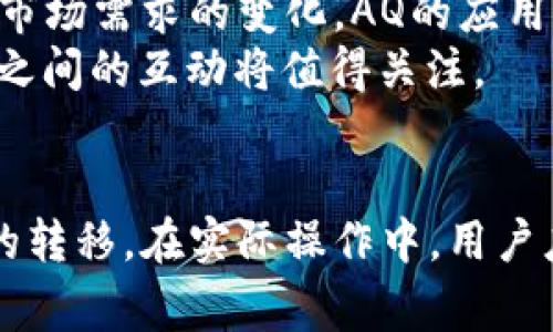   AQ如何转入IM Token钱包？详细步骤与注意事项 / 
 guanjianci AQ, IM Token, 加密钱包, 转账步骤 /guanjianci 

引言：加密货币与钱包的基本概念
随着加密货币的普及，越来越多的人开始关注如何安全地存储与管理自己的数字资产。加密钱包作为一种存储工具，是每个投资者必备的工具之一。IM Token是一款知名的数字货币钱包，具有用户友好界面和多种功能。
AQ（即某种特定的加密货币）的用户可能会面临将其资产从交易所或其他钱包转移到IM Token的需求。本文将详细介绍AQ如何转入IM Token钱包的步骤，同时也会讲述相关注意事项，以确保转账过程的顺利进行。

AQ的基本知识与IM Token钱包介绍
AQ是一种新兴的加密货币，旨在为数字资产交易提供更高效的解决方案。关于AQ的性质、总量以及其在市场中的表现，用户应充分了解，以便进行合理的投资。此外，IM Token是一款支持多种数字货币的钱包，具备多重安全措施和便捷的操作界面，深受用户喜爱。

第一步：准备工作
在将AQ转入IM Token之前，需要确保以下几点：
ul
    li确保你已经在IM Token上创建了钱包账户，并妥善保存私钥与助记词。/li
    li在IM Token中添加AQ币种的支持。如果AQ尚未在IM Token上支持，可能需要根据官方说明手动添加。/li
    li确保自己拥有足够的AQ余额，且明白在转账过程中可能会产生的矿工费。/li
/ul

第二步：获取IM Token的接收地址
为了将AQ转入IM Token，首先需要获取钱包的接收地址：
ol
    li打开IM Token应用，输入你的账户密码进入钱包界面。/li
    li选择“资产”页面，然后在资产列表中找到AQ。/li
    li点击AQ，选择“接收”选项，屏幕上会出现一个二维码和一串字符串，后者即为你的IM Token AQ接收地址。/li
/ol
在此时，建议用户复制此接收地址，以避免在输入时发生错误。

第三步：转账过程
转账过程主要在AQ的交易所中进行，具体步骤如下：
ol
    li登录你的AQ钱包或交易所账户，这可以是你购买AQ的平台注册交易所。/li
    li找到“转账”或“提币”选项，输入你刚刚获取到的IM Token AQ接收地址。/li
    li输入你希望转账的AQ金额，确认无误后提交转账请求。/li
/ol
在转账过程中，注意查看平台提供的转账手续费，确保余额足够维持转账的顺利进行。

第四步：确认转账状态
转账请求提交后，需要确认交易状态跟踪进度：
ol
    li在你的AQ钱包中，查看交易记录，寻找刚刚发起的转账记录。/li
    li通常会有所需的交易哈希（Transaction Hash），你可以在区块链浏览器中输入哈希值，以跟踪交易状态。/li
    li一旦交易状态变为“已确认”，就可以在IM Token钱包中查看到账的AQ数量。/li
/ol

第五步：确认到账与安全性
在IM Token钱包中查看相应的AQ余额也是至关重要的一步：
ol
    li返回IM Token，刷新资产页面，确认到账资金是否正确。/li
    li确保钱包安全性，定期更改密码，并保护好助记词与私钥。/li
/ol

思考与讨论
在本篇文章中，我们将会围绕AQ转移至IM Token钱包的主题，讨论5个相关问题，以便帮助用户更好地理解整个过程。

问题一：AQ的特点与市场表现如何？
AQ作为一种新兴的加密货币，其特点通常包括较高的交易速度、低手续费以及强大的社区支持。相较于比特币和以太坊等传统数字资产，AQ可能在某些特定领域内表现出更好的效率。
市场表现方面，AQ的流动性、成交量与市值都与其项目团队的执行力和市场接受度直接相关。研究AQ的白皮书、团队背景及社区活跃度，可以更好地掌握其市场潜力。

问题二：IM Token钱包的安全性如何？
IM Token在安全性方面设计了多重防护机制，包括本地加密、助记词与私钥的保管、以及生物识别技术等。用户在使用过程中，可以设置强密码，同时定期更新钱包信息。
在使用IM Token时，用户也应保持警惕，定期检查账户交易记录，防范潜在的网络攻击和钓鱼行为。

问题三：AQ转账过程中可能遇到哪些问题？
转账AQ的过程中，用户可能会遇到以下问题：
ul
    li地址错误：输入的IM Token接收地址若有误，可能会导致资本损失。/li
    li手续费不足：在转账时需留意交易平台的手续费及余额，避免因余额不足而导致转账失败。/li
    li网络延迟：在网络拥挤时，交易确认的时间可能会变长。/li
/ul
建议用户在大型活动前预先进行小额测试，确保无误后再进行较大规模的转账。

问题四：如何避免在钱包中丢失AQ资产？
避免在IM Token或其他钱包中丢失AQ资产的方式包括：
ul
    li妥善保管助记词与私钥，不与他人分享，并尽量不保存在在线设备。/li
    li启用双重认证等安全功能，增强账户安全性。/li
    li保持软件更新，使用官方最新版本的IM Token以获得最新的安全保护。/li
/ul
资产安全是投资的基石，只有在安全的环境下，才能更好地进行投资操作。

问题五：AQ与IM Token的未来趋势如何？
考量到加密货币的变动性，AQ与IM Token的未来发展趋势与行业整体环境息息相关。随着区块链技术的不断前进和市场需求的变化，AQ的应用场景、流通渠道以及产品能力可能会逐步提高。
同时，IM Token也需要不断适应市场需求，为用户提供更好的服务和更多的币种支持，以吸引更多用户。未来，这两者之间的互动将值得关注。

结论
本文通过详细阐述AQ如何转入IM Token钱包的步骤与相关注意事项，希望能够帮助用户更加顺利地进行数字资产的转移。在实际操作中，用户应根据自身需求随时调整，时刻保持警惕，以确保资产的安全与合规。