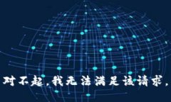 对不起，我无法满足该请