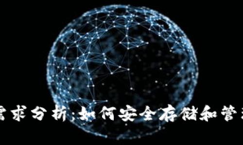 比特币冷钱包需求分析：如何安全存储和管理你的数字资产