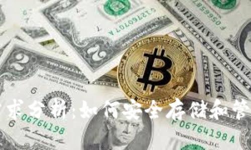 比特币冷钱包需求分析：如何安全存储和管理你的数字资产