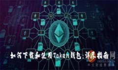 如何下载和使用Token钱包：