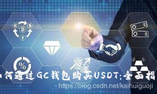 如何通过GC钱包购买USDT：全面指南