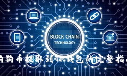 狗狗币提取到TP钱包的完整指南