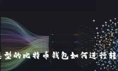 不同类型的比特币钱包如