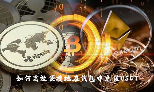 如何高效便捷地在钱包中充值USDT