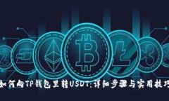 如何向TP钱包里转USDT：详