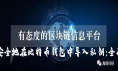 如何安全地在比特币钱包中导入私钥：全面指南
