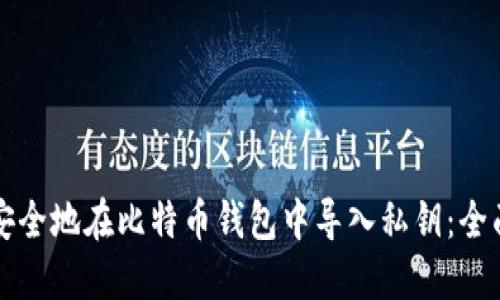 如何安全地在比特币钱包中导入私钥：全面指南