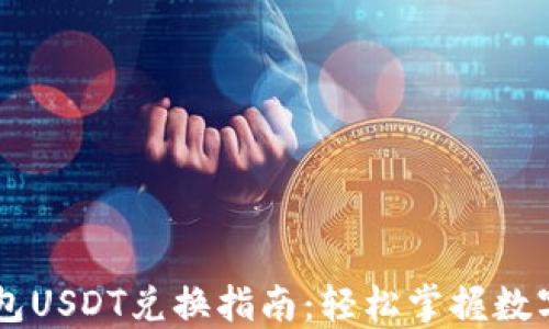 
比特派钱包USDT兑换指南：轻松掌握数字资产交易