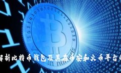 全面解析比特币钱包及其