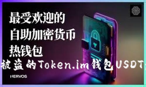 如何追回被盗的Token.im钱包USDT：全面指南