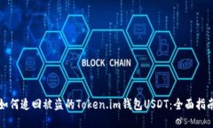 如何追回被盗的Token.im钱包