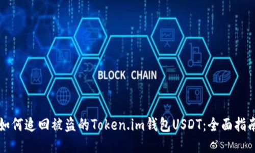 如何追回被盗的Token.im钱包USDT：全面指南