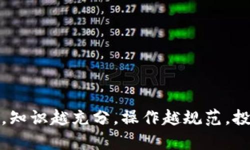 如何导入狗狗币钱包密钥：详细指南

狗狗币钱包, 导入密钥, 钱包安全, 加密货币/guanjianci

在当今数字货币交易日益增多的背景下，狗狗币（Dogecoin）作为一种备受欢迎的加密货币，其安全管理显得尤为重要。本文将详细介绍如何导入狗狗币钱包密钥，以帮助用户更好地管理他们的数字资产。我们不仅将探讨导入密钥的具体步骤，还将涉及一些与狗狗币钱包安全相关的内容，以提高用户对自己资金的保护意识。

什么是狗狗币钱包密钥？
狗狗币钱包密钥是用于访问和管理你的狗狗币资产的重要工具。一般来说，它分为公钥和私钥两部分。公钥相当于你的银行账户号码，可以公开分享以接收狗狗币；而私钥则类似于你的银行卡密码，必须保密，因为任何拥有私钥的人都可以访问相应的狗狗币钱包并进行交易。

理解这些关键概念对你管理狗狗币钱包至关重要，因为一旦丢失或泄露私钥，你的资产可能会面临被盗的风险。因此，了解如何安全地导入密钥是每个狗狗币用户必须掌握的技能。

导入狗狗币钱包密钥的步骤
导入狗狗币钱包密钥的步骤有几个主要环节，下面我们逐一进行详述。

h4步骤一：选择合适的钱包应用程序/h4
选择一个合适的钱包是导入狗狗币密钥的第一步。常见的狗狗币钱包包括桌面钱包、移动钱包和硬件钱包等，各有其优势和适用场景。
例如，桌面钱包通常提供更为丰富的功能和安全性，而硬件钱包则是安全性最强的选择，因为它们将私钥保存在物理设备中，并不与互联网直接连接。

h4步骤二：找到导入密钥的选项/h4
在你选择的钱包应用程序中，找到“导入钱包”或“导入私钥”的选项。这通常可以在主界面或设置菜单中找到，具体位置因不同钱包而异。
某些应用程序可能会提供QR码导入功能，只需扫描你保存的私钥二维码即可完成导入。

h4步骤三：输入私钥/h4
将你的私钥输入到钱包应用中。确保你在安全且私密的环境中进行操作，避免被他人窥视。同时，输入过程中要细心，确保每个字符均无误。

h4步骤四：确认导入成功/h4
完成私钥输入后，应用将进行确认，确保密钥的有效性。如果成功，你的狗狗币资产将出现在你的钱包中。如果未成功，请检查私钥的有效性及输入的准确性。

安全性建议
虽然导入密钥的过程相对简单，但确保资金安全的措施至关重要。以下是一些安全性方面的建议：

h41. 使用官方钱包/h4
使用狗狗币的官方钱包或知名度高、信誉良好的钱包应用。避免使用未经过认证或评价低的第三方钱包，以防资产被盗。

h42. 定期备份钱包/h4
建议定期备份你的钱包，包括导出你的私钥和助记词。备份可以帮助你在遗失设备或遭遇其它问题时恢复资金。

h43. 启用双重认证/h4
尽可能启用钱包应用程序的双重认证（2FA）功能，增加账户的安全性，保护你的狗狗币不受黑客攻击。

h44. 不要共享私钥/h4
请务必保持私钥的机密性，绝不要和其他人分享自己的私钥。即便是声称是技术支持的人员也不应该获得你的私钥。

相关问题的详细解答

1. 狗狗币钱包丢失了该怎么办？
如果狗狗币钱包丢失，首先要检查是否有备份。如果之前进行了备份，恢复钱包的方法相对简单。通常情况下，钱包应用会提供助记词或私钥导入功能，按步骤操作即可恢复。反之，如果未进行备份，那么资金可能就无法恢复。

h4丢失钱包的后果/h4
丢失钱包的结果可能是无法访问你所有的狗狗币资产，因此，使用冷存储和热钱包结合的方式，加大资产的分散化管理将是一个有效预防措施。

h4预防措施/h4
未来要定期更新备份，并妥善保管同时避免与他人共享私钥，增加资金的安全性。

2. 如何确保狗狗币钱包的安全？
钱包安全的保护是避免资金丢失的关键。首先，使用强密码，并定期更换；其次，保持软件最新版本；最后，定期监控交易记录，确保异常情况及时发现。

h4多层保护措施/h4
使用多层保护措施，比如硬件钱包、热钱包结合使用，分别管理小额和大额资金，可有效减少风险。

h4教育自己/h4
了解行业动态和潜在威胁，主动进行网络安全知识的学习，有助于识别和避免潜在的诈骗。

3. 狗狗币私钥是否能恢复？
狗狗币的私钥一旦失去，是貌似无法恢复的，除非你有早先的备份。创建时务必妥帖保管，不仅是对自己资产的负责，也是对投资的保护。

h4丢失私钥的后果/h4
丢失私钥等于失去钱包，一旦没有备份，后果会非常严重，所有资金将面临被盗用的风险。

h4备份的技巧/h4
将备份私钥存储在离线设备中，并在多个安全地点保存副本，以防突发情况的发生。

4. 如何选择狗狗币钱包？
选择钱包时，首先要考虑钱包的安全性，其次是易用性和功能性。支持多种交易的可选钱包将极大提高使用体验。亦可查看用户评价和市场口碑，选择可信赖程度高的钱包。

h4私钥管理/h4
在选择钱包时，必须确认钱包应用对私钥的管理机制，越多的层级保护措施越好，有助于降低私钥被盗取的风险。

h4持续保持更新/h4
跟踪钱包开发团队的运营动态，保持软件的更新，避免使用过时的版本可能不兼容的安全漏洞风险。

5. 狗狗币如何进行转账？
转账狗狗币通常只需输入对方的狗狗币地址和转账金额，确认无误后就可以进行交易。务必核对对方地址，避免输入错误导致的资金损失。

h4转账的注意事项/h4
资金转账后不可逆，因此在操作时要特别小心，尽量选择小额试点转账，确定无误后再进行大额转账。

h4手续费问题/h4
狗狗币转账的手续费相对较低，但在网络拥堵时可能会有所波动。在转帐时请注意手续费，并适时调整。

总结而言，导入狗狗币钱包密钥、管理私钥与保证钱包安全是每个狗狗币投资者必备的知识和技能。从选择合适的钱包，到具体操作及后续安全保障，知识越充分，操作越规范，投资的风险自然越低。希望通过本文的详细介绍，能够帮助您更好地理解狗狗币钱包密钥的导入与管理。