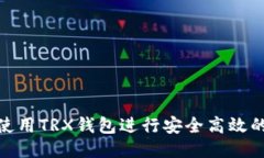 如何使用TRX钱包进行安全