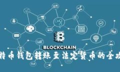 比特币钱包转账至法定货