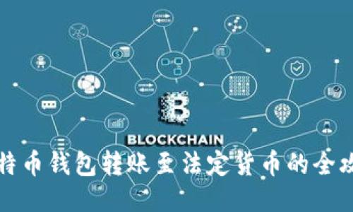 比特币钱包转账至法定货币的全攻略