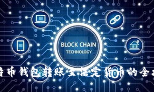 比特币钱包转账至法定货币的全攻略