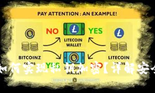 以太坊钱包如何实现私钥加密？详解安全存储与管理