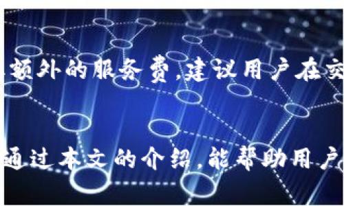 baioti如何选择和使用USDT波场钱包：全面指南/baioti
USDT, 波场, 钱包, 加密货币/guanjianci

简介
随着加密货币市场的不断发展，USDT作为一种稳定币，其应用越来越广泛。在众多区块链平台中，波场（Tron）因其高效的交易速度和低廉的交易费用，成为了支持USDT的重要网络之一。因此，对于希望在波场生态系统中存储、交易USDT的用户而言，选择一款合适的波场钱包显得尤为重要。

USDT介绍
USDT（Tether）是一种与美元1:1挂钩的稳定币，广泛应用于交易所和金融市场。其目的是为了减少加密货币市场的波动性，使投资者和交易者能够在市场波动时保持财富相对稳定。USDT不仅可以在以太坊网络上发行，也可以在波场网络上使用。由于波场网络的优势，很多用户选择在波场上进行USDT的存储和交易。

波场钱包的种类
波场钱包可以分为两个大的类别：热钱包和冷钱包。
热钱包是连接互联网的数字钱包，方便用户随时随地进行交易。常见的热钱包有：手机钱包、网页钱包等。这些钱包通常界面友好，便于新用户使用。
冷钱包则是离线保存的数字资产，通常更为安全。冷钱包包括硬件钱包和纸钱包，适合长期存储数字资产的用户。

如何选择波场钱包
选择波场钱包时，可以关注以下几个方面：
ul
    li安全性：选择知名度高、安全性强的钱包服务商，确保用户的私钥和资产安全。/li
    li用户界面：钱包的界面应当简洁易用，特别是针对新手用户。/li
    li费用：不同钱包可能会收取不同的交易费用，用户应仔细了解费用结构。/li
    li兼容性：确保钱包支持USDT以及其它你可能需要交易的加密货币。/li
    li社区支持：选择有活跃社区的产品，用户能更容易找到帮助与解决方案。/li
/ul

如何创建波场钱包
创建波场钱包的步骤通常包括：
ol
    li下载钱包软件或访问钱包平台。/li
    li注册账户，填写相关信息并设置密码。/li
    li备份助记词，确保能在丢失访问权限时找回账户。/li
    li完成初始化设置，查看钱包地址及相关功能。/li
/ol

USDT的存储和转账
在波场钱包中存储USDT相对简单。用户只需将购买的USDT发送至钱包地址即可。转账操作同样简单，用户只需输入收款方地址和转账金额，确认无误后即可发送。交易确认时间一般较快，但具体时间取决于网络拥堵情况。

常见问题
用户在使用波场钱包时，可能会遇到一些问题，以下是五个相关问题及其详细解答。

问题1：如何恢复波场钱包？
恢复波场钱包的过程通常通过助记词或私钥进行。如果用户在创建钱包时备份了助记词或私钥，丢失设备后仍可以通过以下步骤恢复钱包：
ol
    li下载并安装与原来钱包相同的钱包应用。/li
    li在登录界面选择“恢复钱包”选项。/li
    li输入助记词或私钥，按照提示完成钱包恢复。/li
    li检查钱包内资产是否完整。/li
/ol
需要注意的是，助记词和私钥应妥善保管，不应该与他人共享。泄露可能导致资产被盗。

问题2：波场钱包的安全性如何保障？
波场钱包的安全性主要依赖于以下几个方面：
ul
    li双重身份验证：建议启用双重身份验证来增加额外的安全层级。/li
    li更新软件：定期检查钱包软件升级，以保障使用最新的安全补丁。/li
    li使用冷钱包：长期存储大额数字资产时，使用冷钱包是最为安全的方式。/li
    li避免公共网络：在不安全的网络环境中不进行交易操作，高风险。/li
/ul
此外，保持计算机和手机的安全，使用防病毒软件以防止恶意软件的攻击，也是保障钱包安全的重要措施。

问题3：如何处理波场钱包的故障？
如遇到钱包功能故障或者无法正常使用，可以尝试如下步骤处理：
ol
    li重启钱包应用，看是否能够解决问题。/li
    li检查网络连接是否稳定，确保网络无误。/li
    li如果何故障依旧存在，尝试卸载并重新安装钱包应用。/li
    li如仍然无法解决，可以访问钱包的官方网站或者社区论坛，寻求帮助。/li
/ol
在处理故障时，切勿轻易提供私钥或助记词给任何人，以免引发更大的损失。

问题4：波场钱包支持哪些其他加密货币？
波场钱包通常支持多种加密货币，常见的包括：
ul
    liTRX（波场的原生代币）/li
    li其他在波场网络上发行的代币，如TRC20及TRC721代币。/li
    li部分支持的跨链资产，如ETH、BTC等，具体取决于钱包的特性。/li
/ul
在选择钱包时，用户可以查看钱包提供的支持币种列表，确保钱包能够满足自己的需求，并方便进行交易。

问题5：USDT的交易费是多少？
USDT在波场网络上的交易费用相对较低，通常仅需数美分。具体交易费用取决于网络的拥堵程度以及交易的复杂性。然而，部分钱包可能会收取额外的服务费，建议用户在交易前仔细阅读相关费用说明。理解各类费用有助于用户更好地规划资金，避免因为过高费用影响交易决策。

总结
总之，选择合适的USDT波场钱包对于保护资产至关重要。用户应从安全性、费用、用户体验等多个方面考虑，同时做好备份和安全防护措施。希望通过本文的介绍，能帮助用户更加轻松自如地使用波场钱包与USDT进行交易。