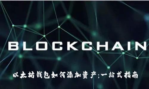 以太坊钱包如何添加资产：一站式指南