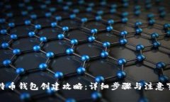 比特币钱包创建攻略：详