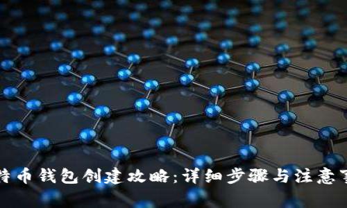 比特币钱包创建攻略：详细步骤与注意事项