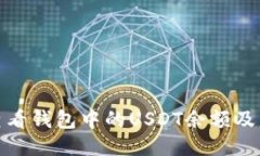 : 如何查看钱包中的USDT余