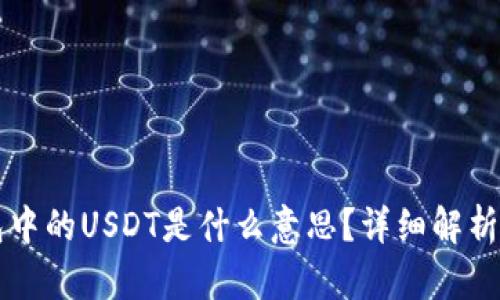 TP钱包中的USDT是什么意思？详细解析与应用