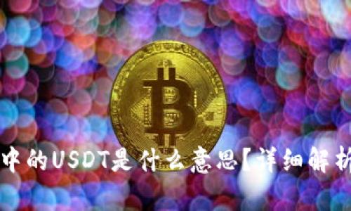 TP钱包中的USDT是什么意思？详细解析与应用